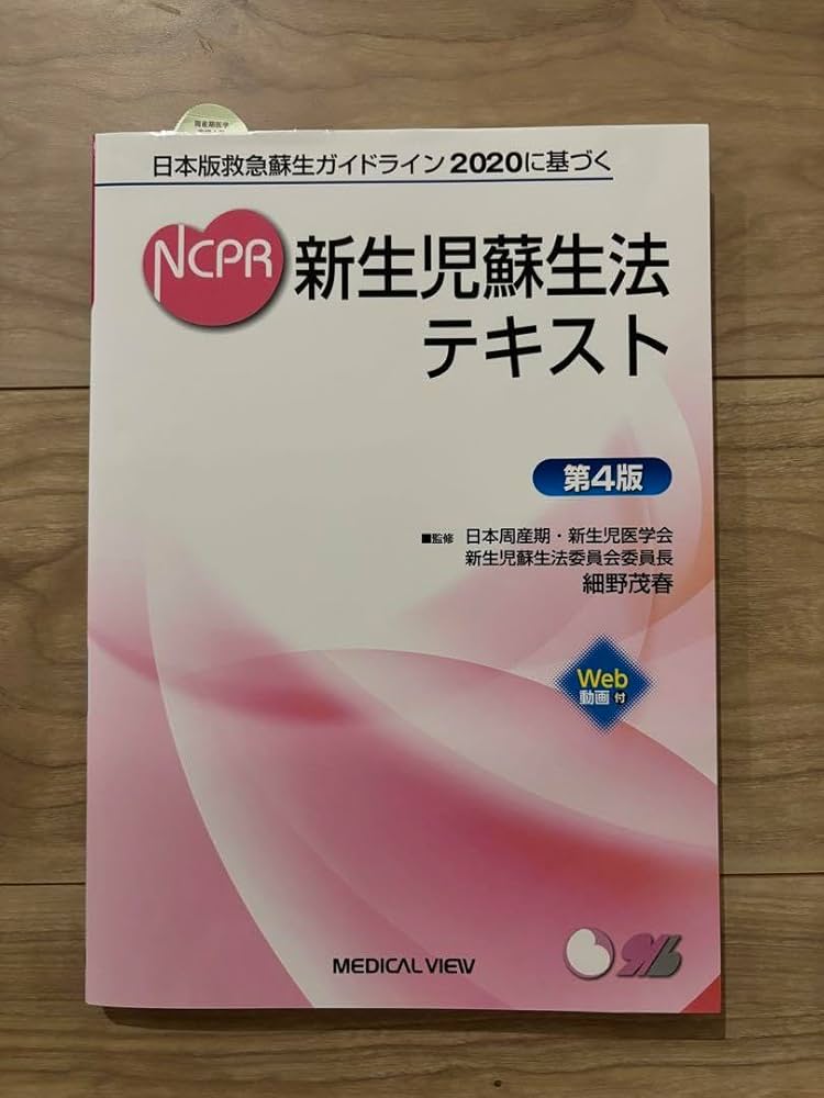 Amazon.co.jp: 曰本版救急蘇生ガイドライン2020に基づく NCPR